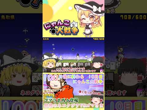 【100にゃん戦争】体力が1万になったゴマさま再々登場！今度こそネコクジラに勝てるのか？【ゆっくり】【10日目】【動画… サムネイル
