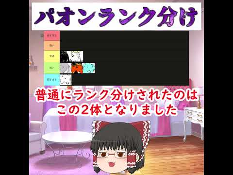 【にゃんこランク分け】パオンを5種類でランク分けしてみた サムネイル