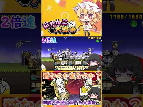 【にゃんこ大戦争】開眼の吾輩は鬼である襲来！激ムズ＆超激ムズ無課金攻略【ゆっくり】【動画切り抜き①】 サムネイル