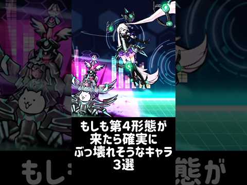 【次世代破壊兵器】もしも第４形態が来たら確実にぶっ壊れそうなキャラ ３選 にゃんこ大戦争 サムネイル