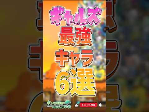 【にゃんこ大戦争】あなたにとっての最強キャラは？ ギャルズ最強キャラ6選‼【にゃんこ大戦争ゆっくり解説】shorts サムネイル