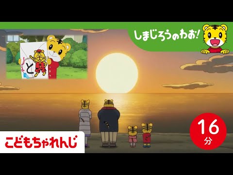 【16分アニメ】お正月まとめ│正月│家族│カルタ│しまじろうのわお！アニメ│しまじろうチャンネル公式 サムネイル