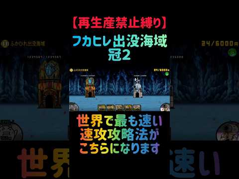 【再生産禁止縛り】シラスがいればフカヒレ出没海域 冠２を出撃４体のみで速攻攻略出来る説 にゃんこ大戦争 サムネイル