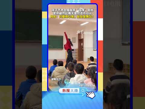【大陸】幸福課堂！長沙一小學師生起舞合唱其樂融融 サムネイル