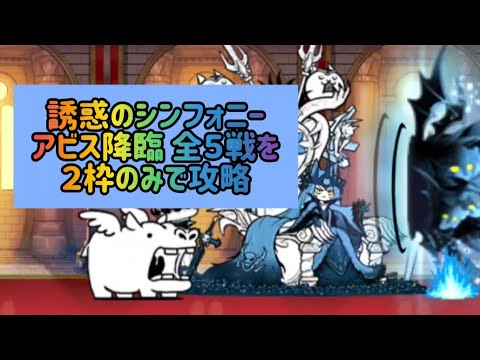 誘惑のシンフォニー アビス降臨ステージ 全５戦を２枠のみで攻略【にゃんこ大戦争】