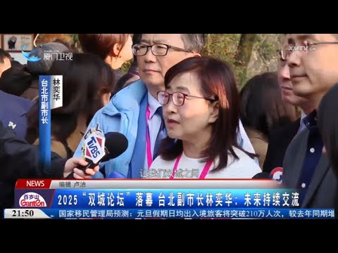 【兩岸】2025「雙城論壇」落幕 台北副市長林奕華：未來持續交流 サムネイル