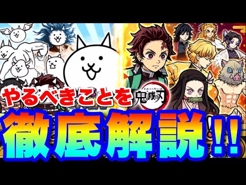 鬼滅コラボが始まったぞ！やるべき事を解説します！　にゃんこ大戦争　battlecats　【オレンジチャンネル】 サムネイル