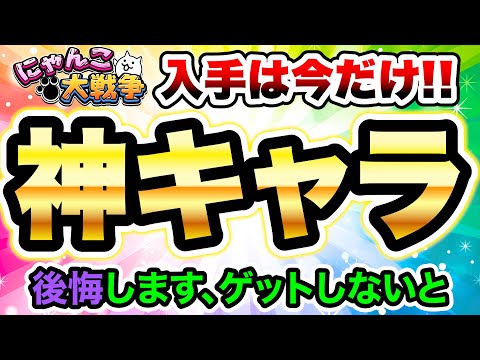 今しか手に入らない神キャラ登場！こいつは絶対ゲットしてください！！　にゃんこ大戦争 サムネイル
