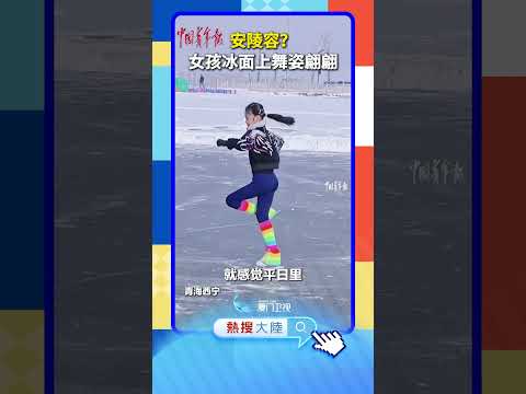 【大陸】安陵容？青海一女孩冰面上舞姿翩翩 サムネイル