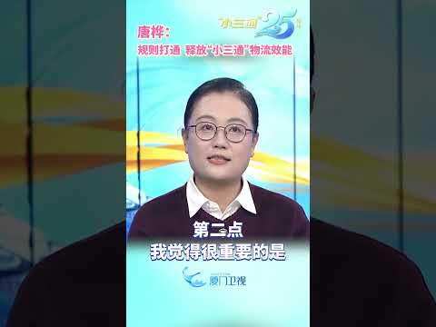 【兩岸】唐樺：「小三通」可再升級 引商機 暖民心 サムネイル