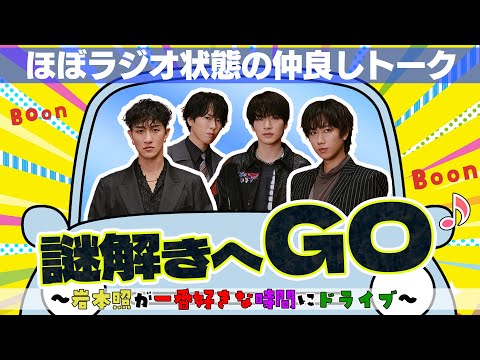 Snow Man【謎解きまでドライブ！】阿部ちゃんと舘様がプライベートで謎解きに！ サムネイル