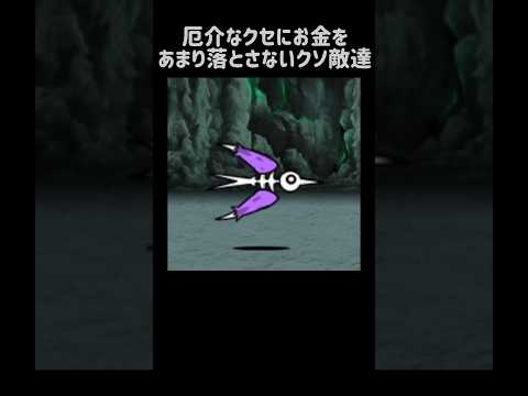 【器用貧乏】厄介なクセにお金をあまり落とさないクソ敵達 にゃんこ大戦争