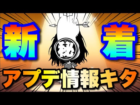 新着アプデ情報きたぞ！！　#にゃんこ大戦争　#battlecats　【オレンジチャンネル】