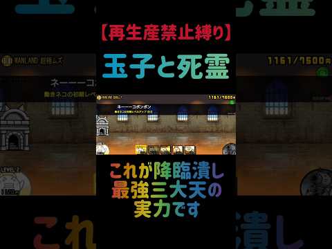 【再生産禁止縛り】ニラ饅頭がいれば王子と死霊を出撃３体のみで速攻攻略出来る説 にゃんこ大戦争 サムネイル