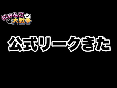 公式リークきたぞ！　　にゃんこ大戦争　battlecats　【オレンジチャンネル】 サムネイル