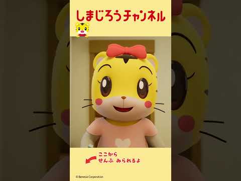はみがきしよう！仕上げみがきも忘れずに｜しまじろうチャンネル公式 生活習慣 童謡 アニメ サムネイル