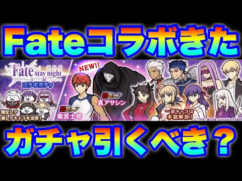Fateコラボガチャきたぞ！引くべきかを解説！　にゃんこ大戦争　【オレンジチャンネル】 サムネイル