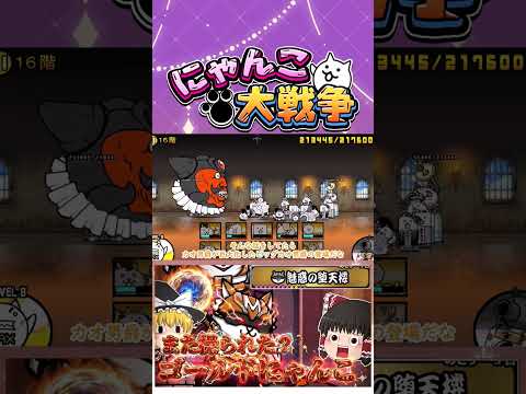 【にゃんこ大戦争】今度はゴールドにゃんこが操られた？まだ続く魅惑の堕天使攻略【ゆっくり】【動画切り抜き③】