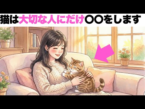 【猫が大切な人にだけみせる○○とは？】猫好きのための猫の雑学 サムネイル