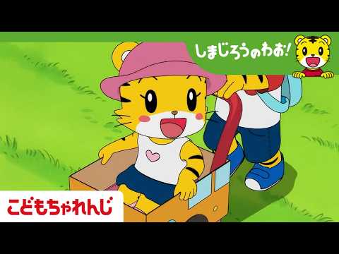 【16分アニメ】はなちゃんバス　しゅっぱつ！│のりもの│しまじろうのわお！アニメ│しまじろうチャンネル公式