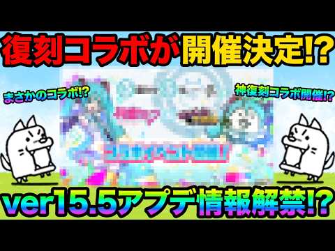 神復刻コラボが開催決定した！？ver15.5アップデート情報解禁！？隠された情報が盛りだくさん！？あの神イベントが開催… サムネイル