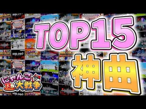 【にゃんこ大戦争】作業用神BGM‼ 神BGMランキングTOP15‼【にゃんこ大戦争ゆっくり解説】 サムネイル