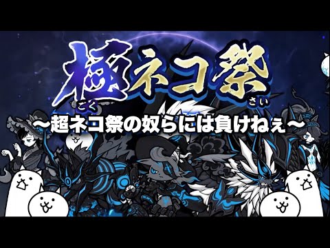 極ネコ祭の限定キャラは最強です　にゃんこ大戦争 　【オレンジチャンネル】