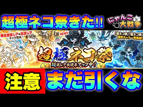 最強超極ネコ祭ガチャきた！！だけどまだ引かない方がいい理由　にゃんこ大戦争　battlecats　【オレンジチャンネル】 サムネイル