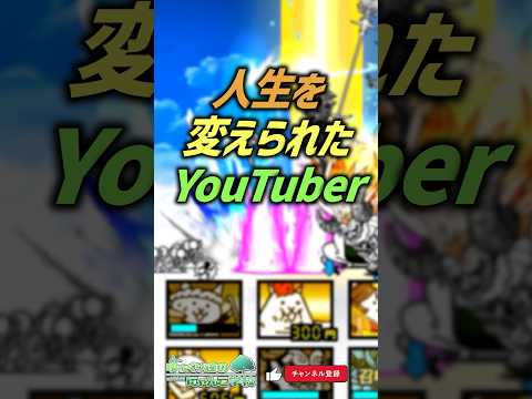 【にゃんこ大戦争】人生を変えられたYouTuber【にゃんこ大戦争ゆっくり解説】shorts