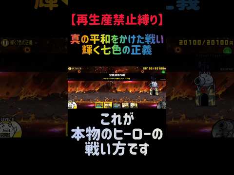 【再生産禁止縛り】イザナギがいれば輝く7色の正義を出撃２体のみで速攻攻略出来る説 にゃんこ大戦争 サムネイル