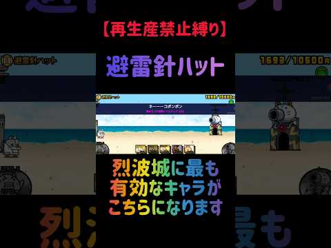 【再生産禁止縛り】シラスがいれば避雷針ハットを出撃2体のみで速攻攻略出来る説 にゃんこ大戦争