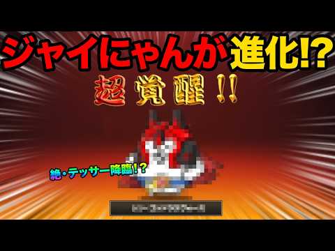 ついにジャイにゃんが第3形態に進化したぞ！？絶・テッサー降臨が登場したぞ！？キャッツアイ【超激レア】が合計50個GET… サムネイル