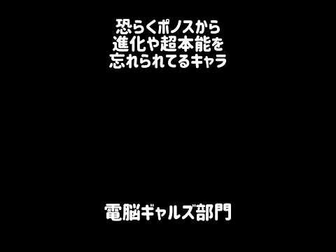 【存在されない記憶】恐らくポノスから進化や超本能を忘れられてるキャラ にゃんこ大戦争
