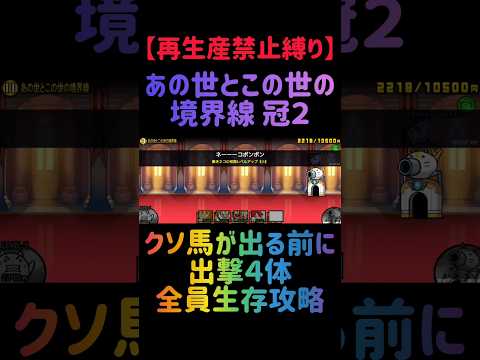 【再生産禁止縛り】あの世とこの世の境界線 冠３を出撃４体のみで速攻攻略出来る説 にゃんこ大戦争 サムネイル