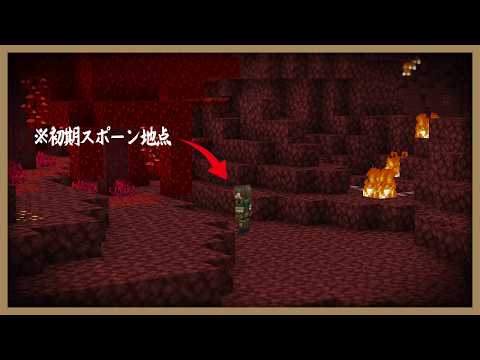 初期スポーン地点が「ネザー」ですが脱出できますか？【マイクラ マインクラフト】 サムネイル