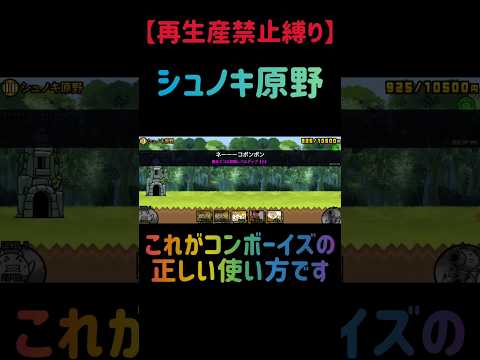 【再生産禁止縛り】シュノキ原野を出撃５体のみで速攻攻略出来る説 にゃんこ大戦争 サムネイル