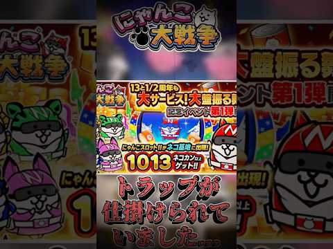 13と2分の1周年の隠れ要素...？ ゆっくり実況 にゃんこ大戦争13周年
