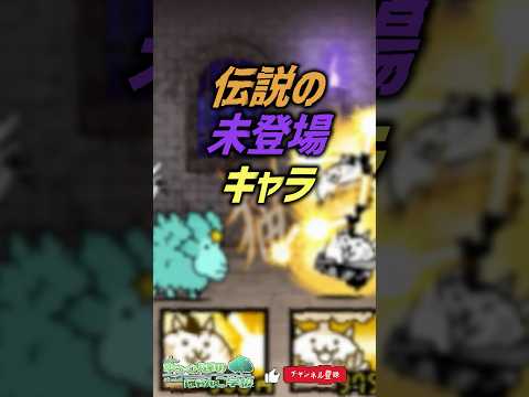 【にゃんこ大戦争】なにこれ…？伝説の未登場キャラ【にゃんこ大戦争ゆっくり解説】 サムネイル
