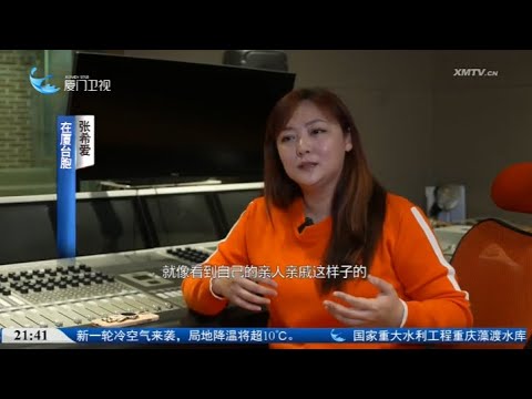 【兩岸】融合故事匯｜台胞張希愛：「人生劇本」因參與兩岸融合發展更精彩 サムネイル
