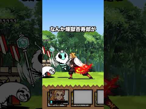 煉獄杏寿郎が最強すぎてもう鬼滅コラボが来て欲しくなる動画　にゃんこ大戦争 サムネイル