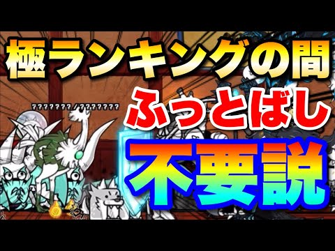 2月極ランキングの間「闘争本能大会」ふっとばし不要説　にゃんこ大戦争　battlecats　【オレンジチャンネル】 サムネイル