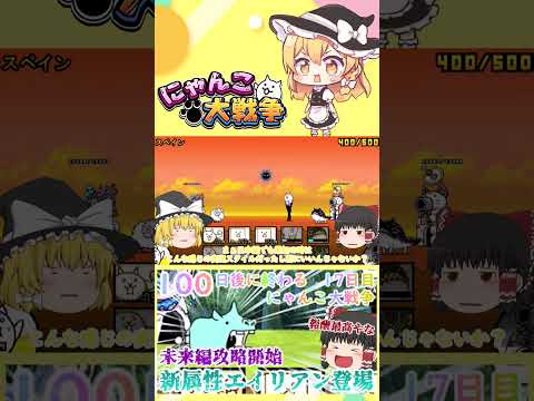 【100にゃん戦争】新属性エイリアン登場！未来編攻略開始【ゆっくり】【17日目】【動画切り抜き】【part11】 サムネイル