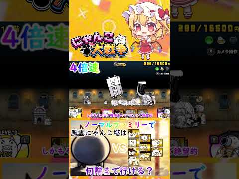 【にゃんこ大戦争】検証！ノーマルファミリーで風雲にゃんこ塔は何階まで行けるのか？【ゆっくり】【動画切り抜き⑦】 サムネイル