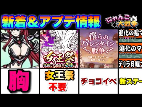 新着＆アップデート情報！胸に女王祭ガチャにバレンタインに本能に盛りだくさん！　にゃんこ大戦争　battlecats　【… サムネイル