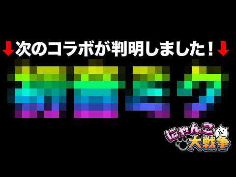 今年くるコラボが判明したぞ！？レアチケット2枚を含む神報酬を無料でGETできるぞ！夏にあのコラボが来るかも！？99%が… サムネイル