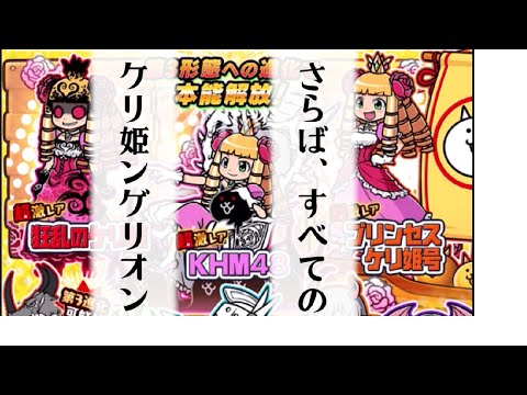 【にゃんこ大戦争】ケリにありがとう、姫にさようなら、そして全てのネコにおめでとう サムネイル
