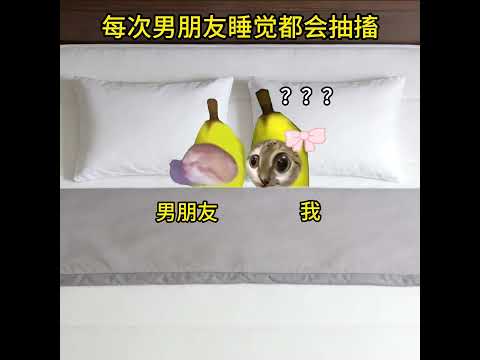 每次男朋友睡觉都会抽搐 有趣 猫meme 猫meme剧场 猫meme小剧场 内容过于真实  故事 貓 猫猫meme小剧… サムネイル