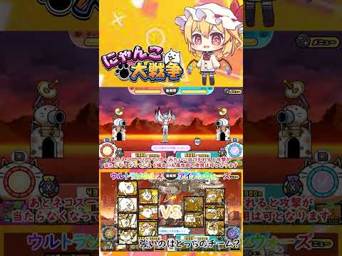 【にゃんこ大戦争】ウルトラソウルズVS革命軍隊アイアンウォーズ！強いのはどっちのチーム？【ゆっくり】【動画切り抜き①】 サムネイル