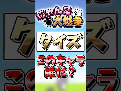 【にゃんこ大戦争】クイズ！このキャラ誰だ？にゃんこ大戦争 ゆっくりクイズ サムネイル