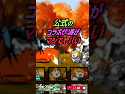 【にゃんこ大戦争】3年振りついに復刻！？公式動画のコラボ伏線がヤバすぎる【にゃんこ大戦争ゆっくり解説】shorts サムネイル